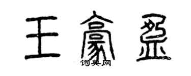 曾慶福王豪盈篆書個性簽名怎么寫