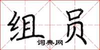 荊霄鵬組員楷書怎么寫