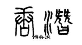 曾慶福唐潛篆書個性簽名怎么寫