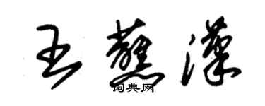 朱錫榮王蘸漢草書個性簽名怎么寫