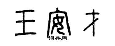 曾慶福王安才篆書個性簽名怎么寫