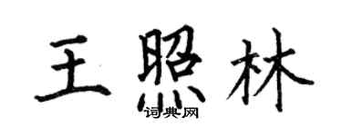 何伯昌王照林楷書個性簽名怎么寫