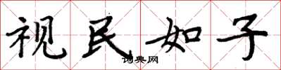 周炳元視民如子楷書怎么寫
