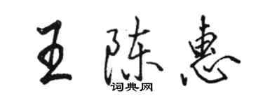 駱恆光王陳惠行書個性簽名怎么寫