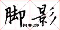 周炳元腳影楷書怎么寫