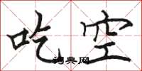 駱恆光吃空楷書怎么寫