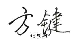 駱恆光方鍵行書個性簽名怎么寫