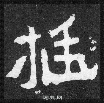 爨寶子碑寫的挺