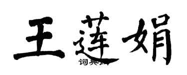 翁闓運王蓮娟楷書個性簽名怎么寫