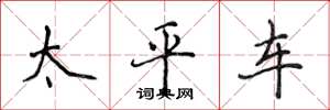侯登峰太平車楷書怎么寫