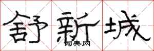 駱恆光舒新城隸書怎么寫
