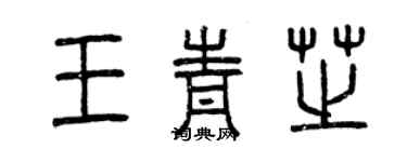 曾慶福王青芝篆書個性簽名怎么寫