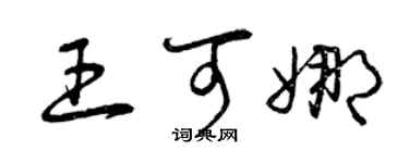 曾慶福王可娜草書個性簽名怎么寫