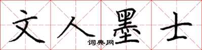 荊霄鵬文人墨士楷書怎么寫