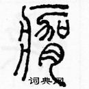 余巨力寫的硬筆篆書瘸