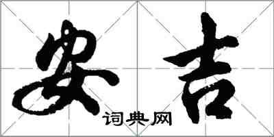 胡問遂安吉行書怎么寫