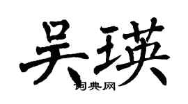 翁闓運吳瑛楷書個性簽名怎么寫