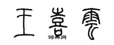 陳墨王喜雲篆書個性簽名怎么寫