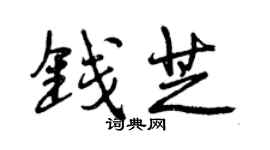 曾慶福錢芝行書個性簽名怎么寫