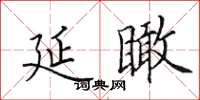 田英章延瞰楷書怎么寫