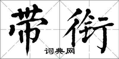 翁闓運帶銜楷書怎么寫