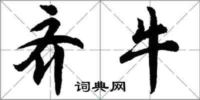 胡問遂齊牛行書怎么寫