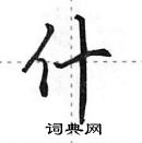 田英章寫的硬筆行書什