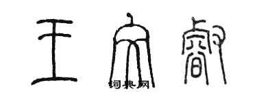 陳墨王文睿篆書個性簽名怎么寫