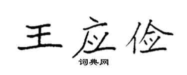 袁強王應儉楷書個性簽名怎么寫
