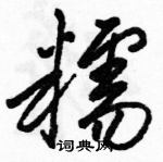 駱恆光寫的硬筆草書糯