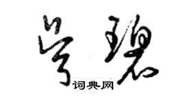 曾慶福吳碧草書個性簽名怎么寫