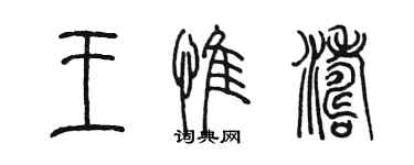 陳墨王惟濤篆書個性簽名怎么寫