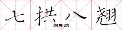 黃華生七拱八翹楷書怎么寫