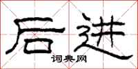 柯春海後進隸書怎么寫