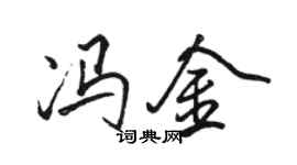 駱恆光馮金行書個性簽名怎么寫