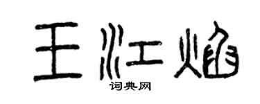 曾慶福王江焰篆書個性簽名怎么寫
