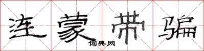 范連陞連蒙帶騙隸書怎么寫