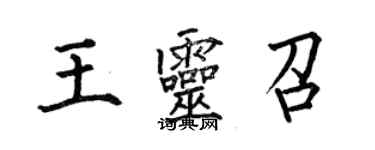 何伯昌王靈召楷書個性簽名怎么寫