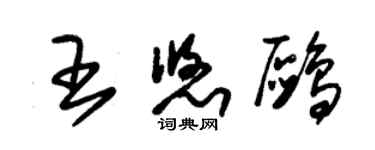 朱錫榮王悠鷗草書個性簽名怎么寫