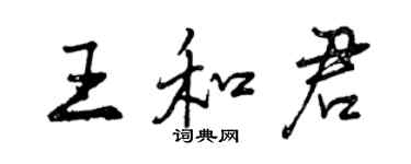 曾慶福王和君行書個性簽名怎么寫