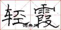 駱恆光輕霞隸書怎么寫