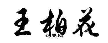 胡問遂王柏花行書個性簽名怎么寫