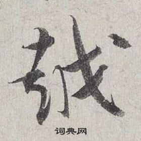 蔡襄自書詩卷中越的寫法