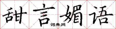 丁謙甜言媚語楷書怎么寫