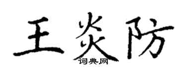 丁謙王炎防楷書個性簽名怎么寫