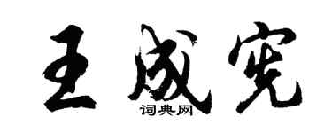 胡問遂王成憲行書個性簽名怎么寫