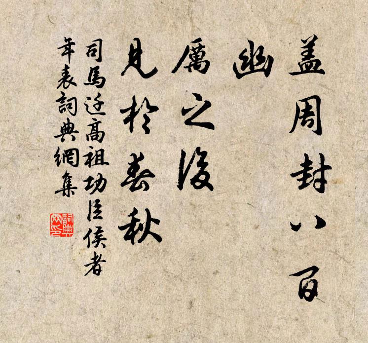 司馬遷蓋周封八百,幽、厲之後,見於《春秋》書法作品欣賞