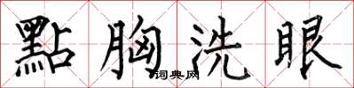 何伯昌點胸洗眼楷書怎么寫