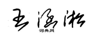 朱錫榮王涵淞草書個性簽名怎么寫