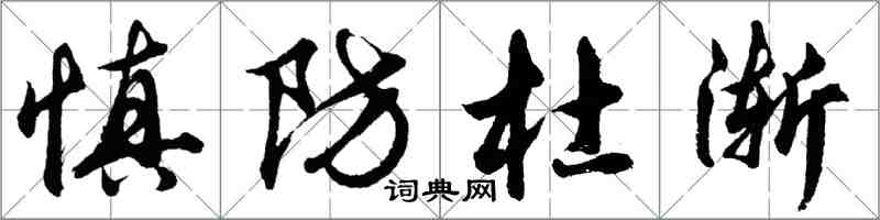 胡問遂慎防杜漸行書怎么寫